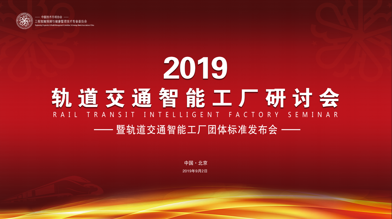 2019軌道交通智能工廠研討會將于9月2日在北京舉行